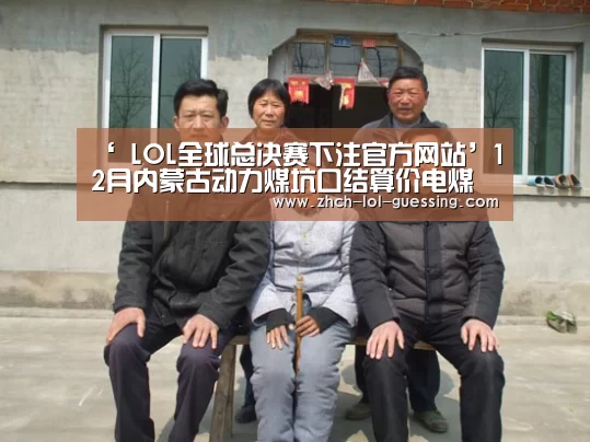 ‘ LOL全球总决赛下注官方网站’12月内蒙古动力煤坑口结算价电煤购进价均小幅上涨(图4) LOL全球总决赛下注官方网站