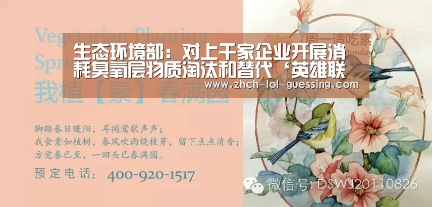 生态环境部:对上千家企业开展消耗臭氧层物质淘汰和替代‘英雄联盟竞猜大厅 ’(图2) 英雄联盟竞猜大厅