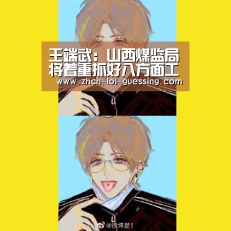 王端武:山西煤监局将着重抓好八方面工作“ LOL全球总决赛下注官方网站”(图1) LOL全球总决赛下注官方网站