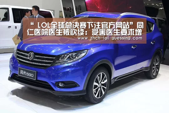  LOL全球总决赛下注官方网站