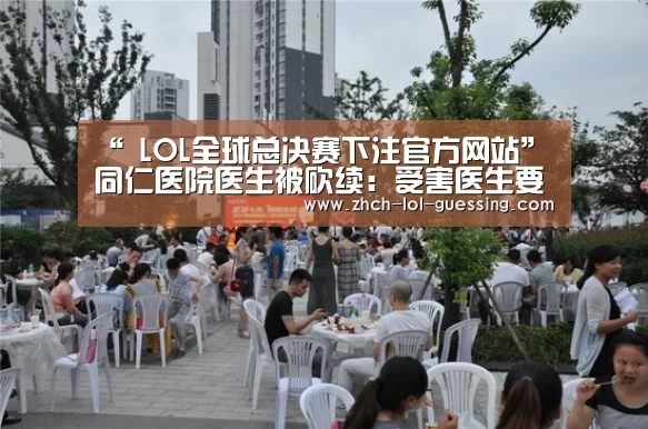  LOL全球总决赛下注官方网站
