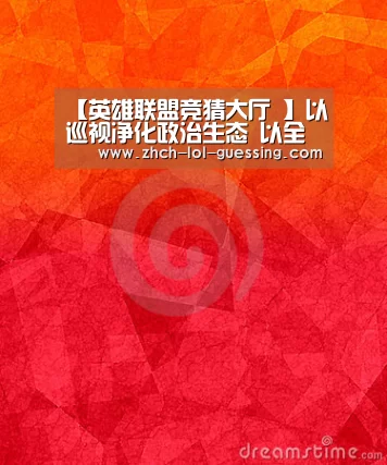 【英雄联盟竞猜大厅 】以巡视净化政治生态 以全面从严治党开局起步——生态环境部第一轮巡视工作综述(图2) LOL全球总决赛下注官方网站
