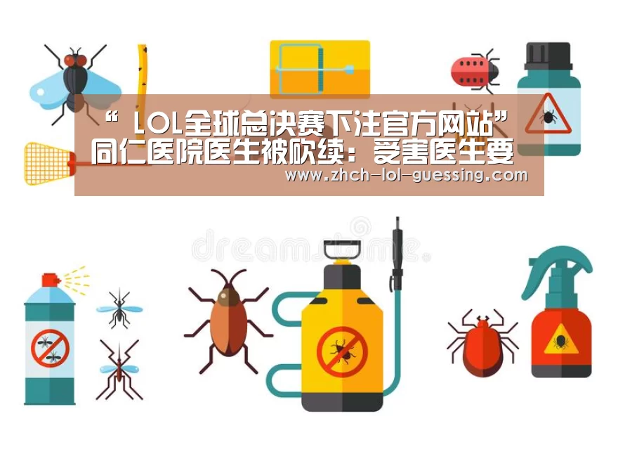  LOL全球总决赛下注官方网站