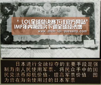 ‘ LOL全球总决赛下注官方网站’IMF年内第四次下调全球经济增速预期至3%(图1) LOL全球总决赛下注官方网站