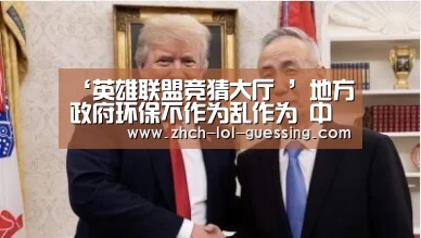 ‘英雄联盟竞猜大厅 ’地方政府环保不作为乱作为 中央生态环保督察曝光多起典型案件(图2) LOL全球总决赛下注官方网站