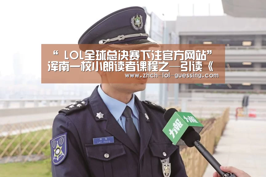 “ LOL全球总决赛下注官方网站”
浑南一校小朗读者课程之—引读《鲁滨逊漂流记》浑南一校明志中队黄裕恒(图4) LOL全球总决赛下注官方网站