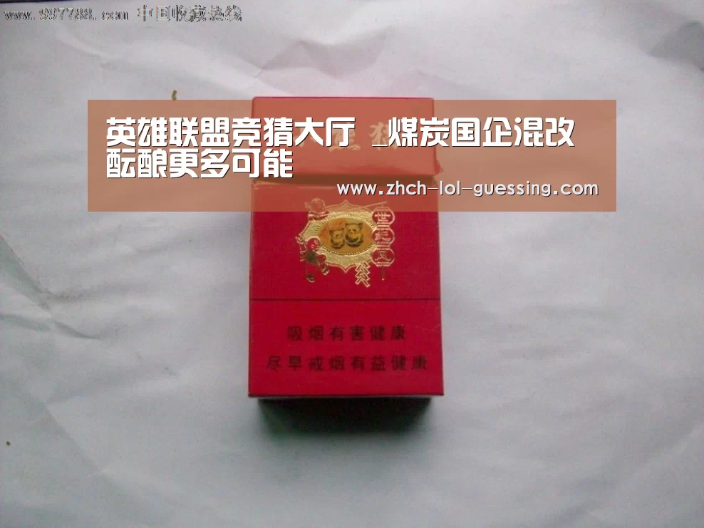 英雄联盟竞猜大厅 _煤炭国企混改酝酿更多可能(图2) LOL全球总决赛下注官方网站