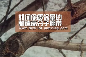 如何保质保量的制造高分子绷带_英雄联盟竞猜大厅 (图1) 英雄联盟竞猜大厅