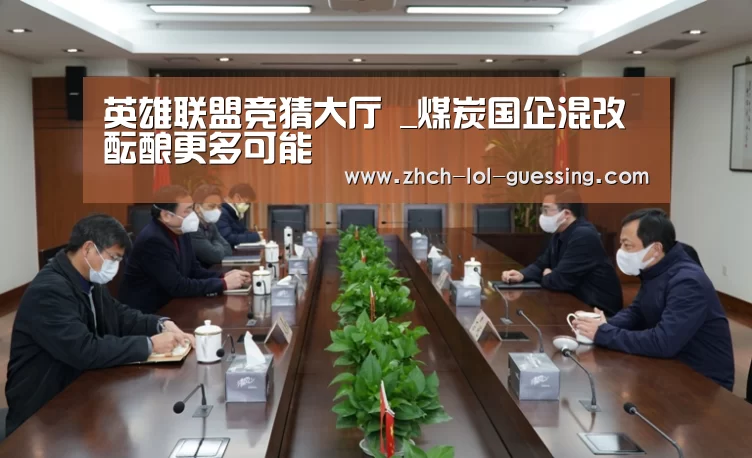 英雄联盟竞猜大厅 _煤炭国企混改酝酿更多可能(图3) LOL全球总决赛下注官方网站