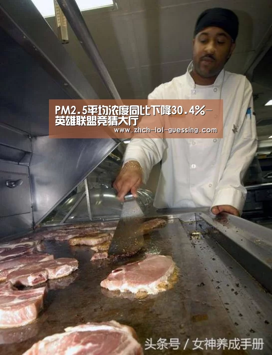 PM2.5平均浓度同比下降30.4%-英雄联盟竞猜大厅 (图1) 英雄联盟竞猜大厅