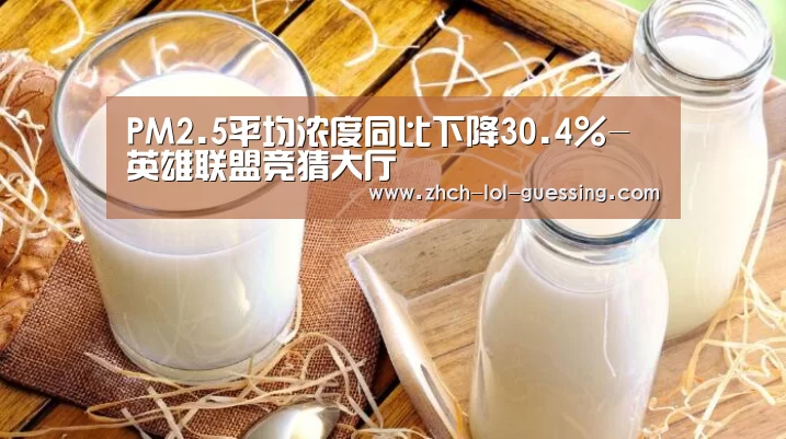 PM2.5平均浓度同比下降30.4%-英雄联盟竞猜大厅 (图3) LOL全球总决赛下注官方网站