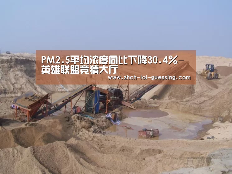 PM2.5平均浓度同比下降30.4%-英雄联盟竞猜大厅 (图4) 英雄联盟竞猜大厅