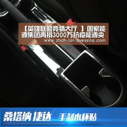 【英雄联盟竞猜大厅 】国家能源集团再捐3000万抗疫能源央企捐款超6亿(图1) LOL全球总决赛下注官方网站