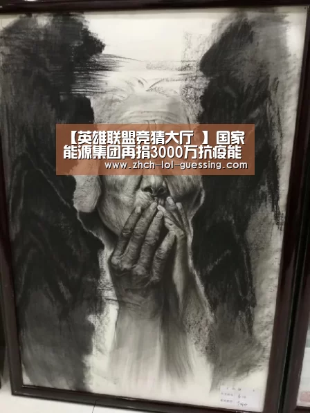 【英雄联盟竞猜大厅 】国家能源集团再捐3000万抗疫能源央企捐款超6亿(图2) 英雄联盟竞猜大厅