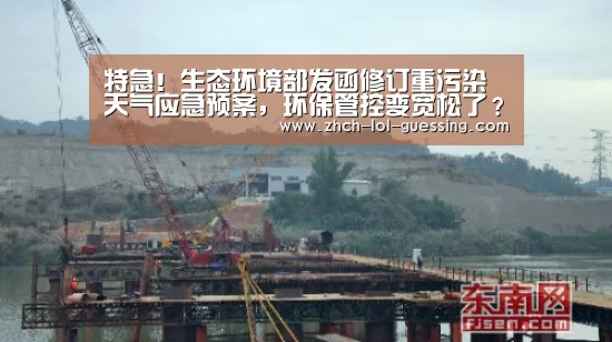 特急!生态环境部发函修订重污染天气应急预案,环保管控变宽松了?|英雄联盟竞猜大厅 (图2) LOL全球总决赛下注官方网站