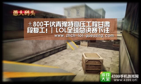 ±800千伏青豫特高压工程甘肃段复工!| LOL全球总决赛下注官方网站(图1) 英雄联盟竞猜大厅