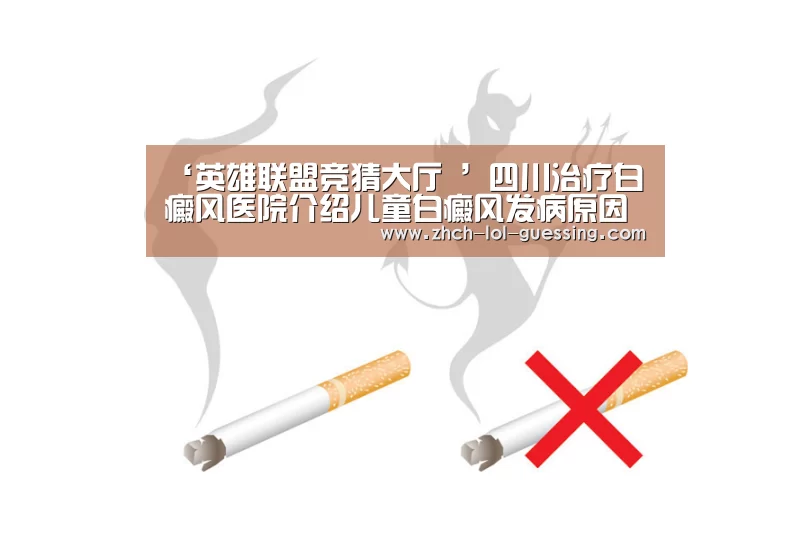 ‘英雄联盟竞猜大厅 ’四川治疗白癜风医院介绍儿童白癜风发病原因(图1) LOL全球总决赛下注官方网站