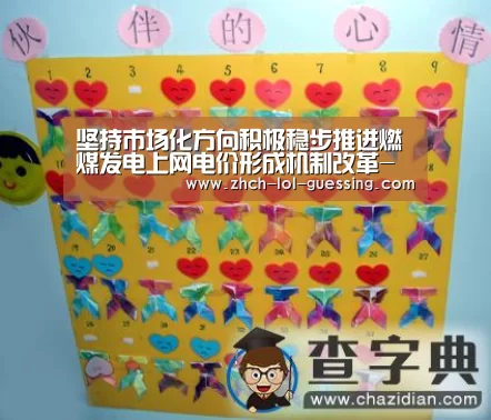 坚持市场化方向积极稳步推进燃煤发电上网电价形成机制改革-英雄联盟竞猜大厅 (图2) 英雄联盟竞猜大厅