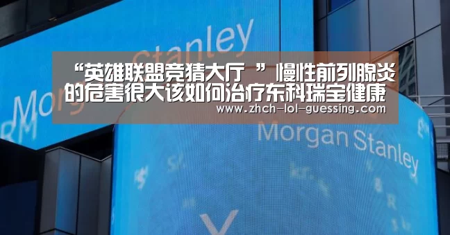 “英雄联盟竞猜大厅 ”慢性前列腺炎的危害很大该如何治疗东科瑞宝健康专家告诉您(图1) 英雄联盟竞猜大厅