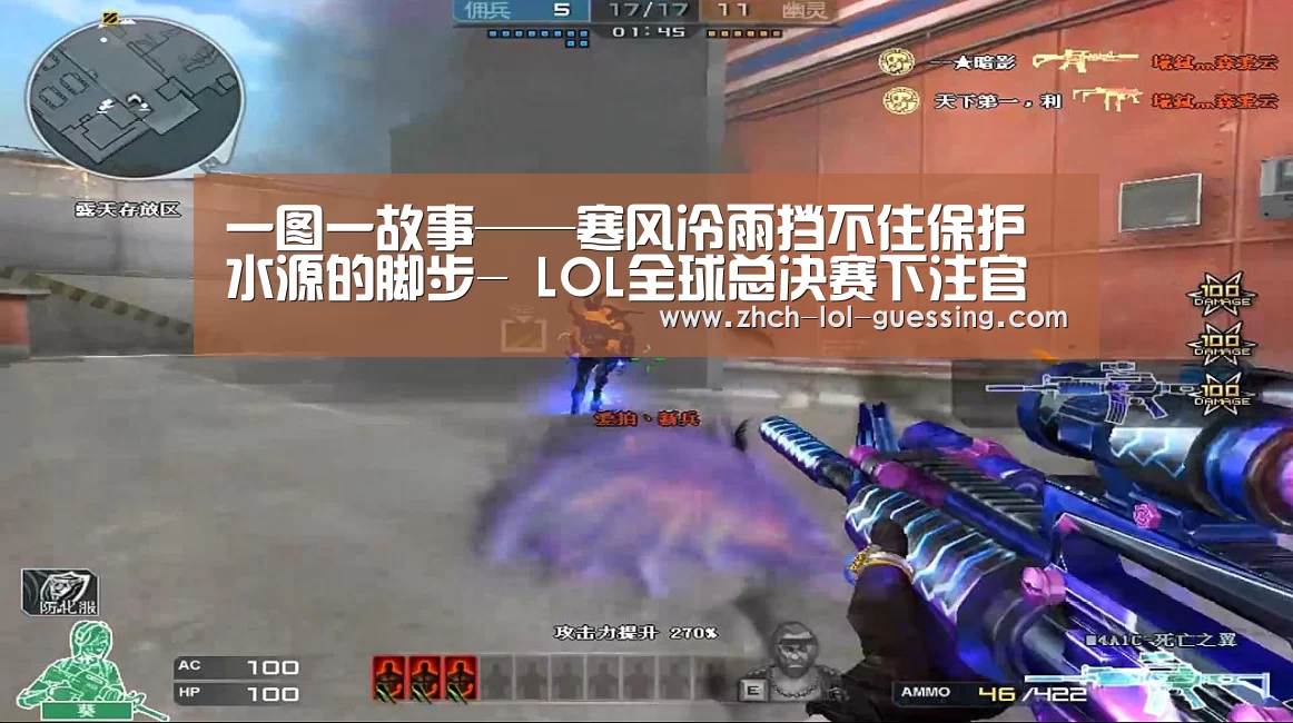 一图一故事——寒风冷雨挡不住保护水源的脚步- LOL全球总决赛下注官方网站(图1) LOL全球总决赛下注官方网站