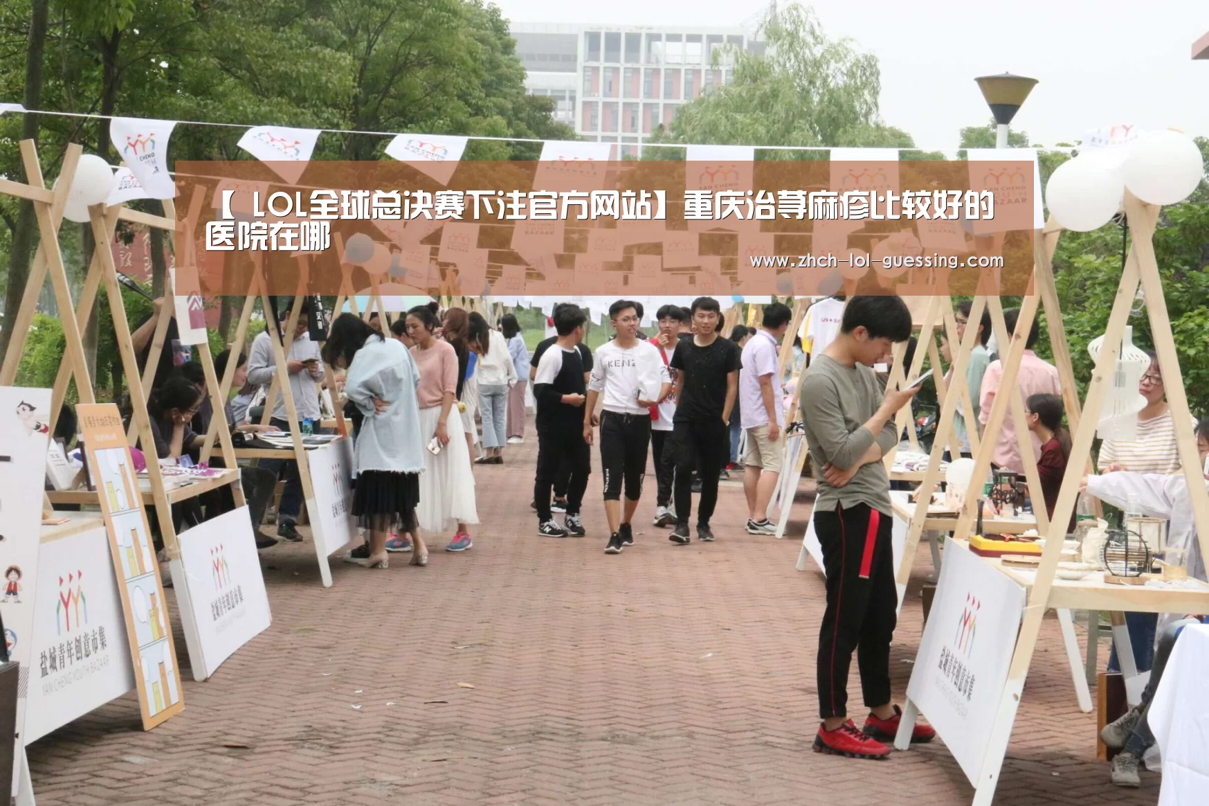 【 LOL全球总决赛下注官方网站】重庆治荨麻疹比较好的医院在哪(图1) 英雄联盟竞猜大厅