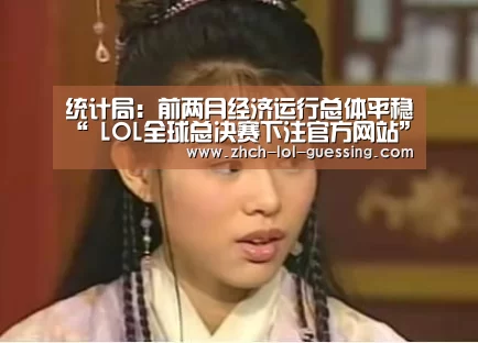 统计局:前两月经济运行总体平稳“ LOL全球总决赛下注官方网站”(图1) LOL全球总决赛下注官方网站