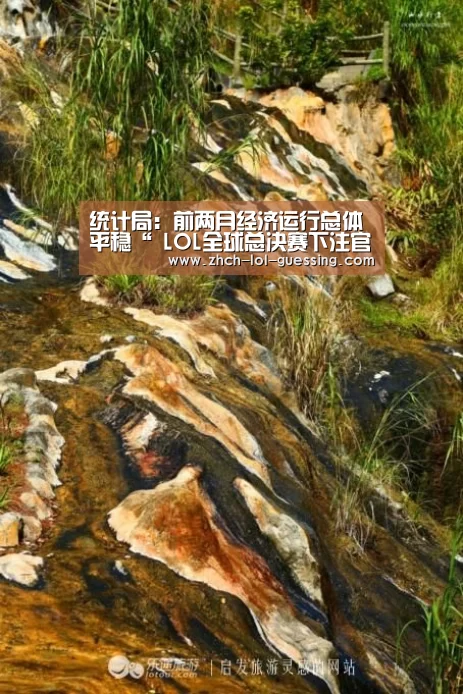 统计局:前两月经济运行总体平稳“ LOL全球总决赛下注官方网站”(图2) 英雄联盟竞猜大厅